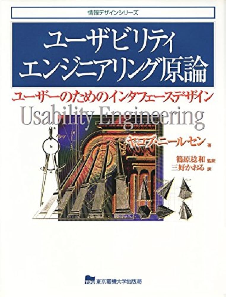 Amazon.co.jp: ユーザビリティエンジニアリング原論: ユーザーの